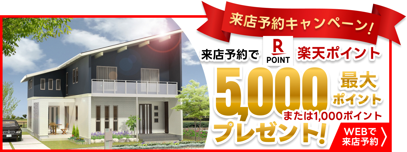 来店予約キャンペーン