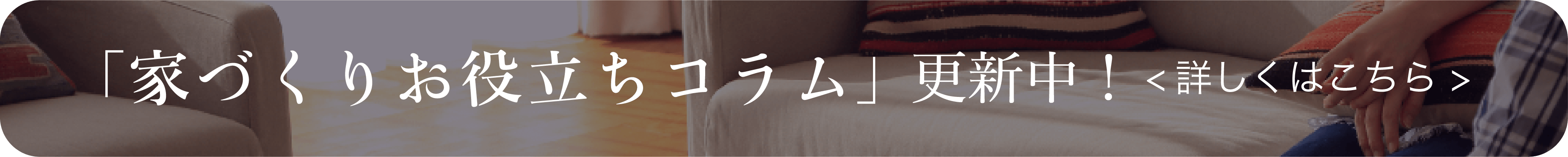 家づくりお役立ちコラム更新中！
