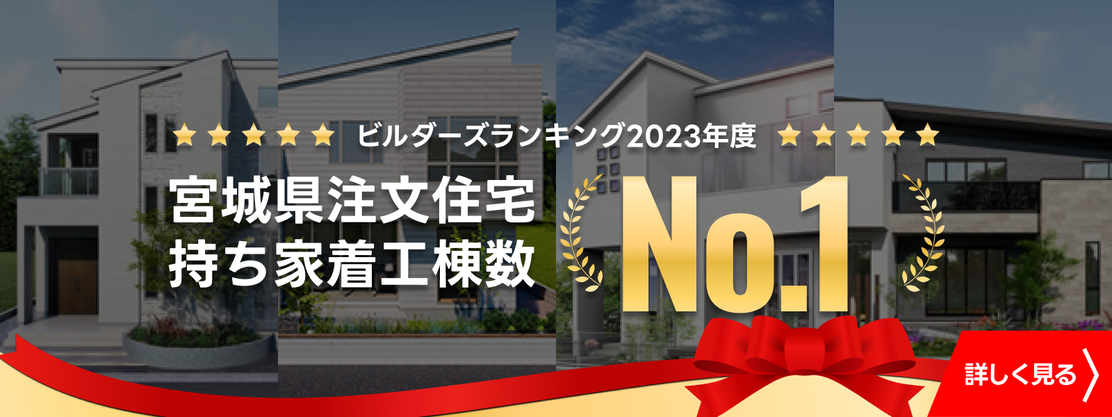 宮城県注文住宅　持ち家着工件数No1