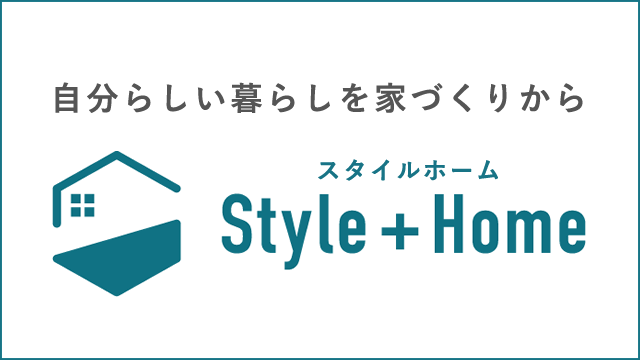 自分らしい暮らしを家づくりから　スタイルホーム